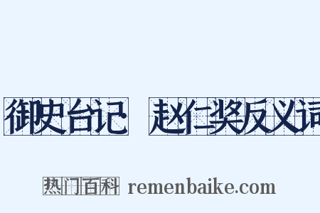 御史台记·赵仁奖反义词是什么意思的图片